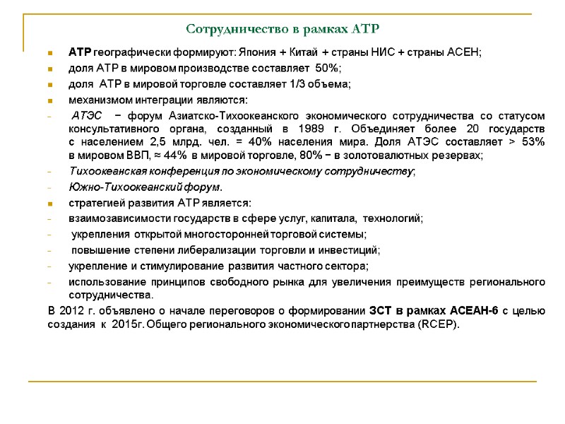 Сотрудничество в рамках АТР АТР географически формируют: Япония + Китай + страны НИC +